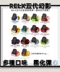 RELX悅刻幻影五代煙彈/RELX五代霧化彈/relx 煙 彈 口味 推薦